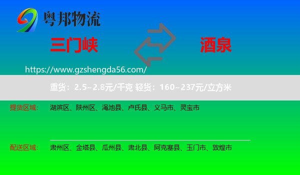三门峡到酒泉物流专线
