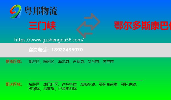 三门峡到康巴什区物流专线