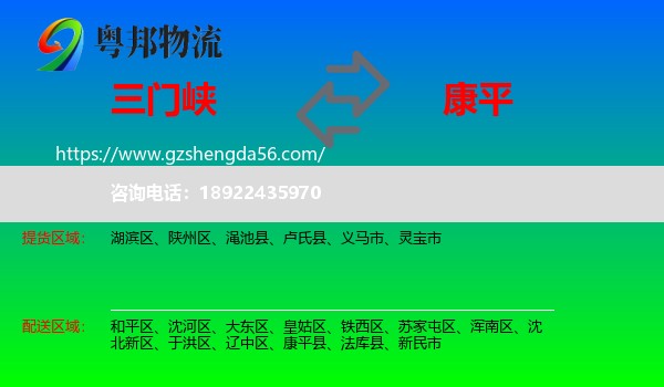 三门峡到康平县物流专线