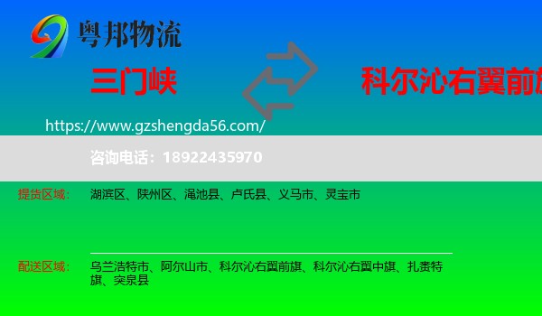 三门峡到科尔沁右翼前旗物流专线