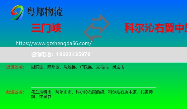 三门峡到科尔沁右翼中旗物流专线