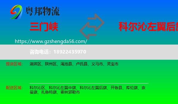 三门峡到科尔沁左翼后旗物流专线