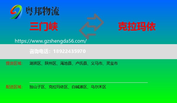三门峡到克拉玛依物流专线