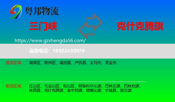 三门峡到克什克腾旗物流专线