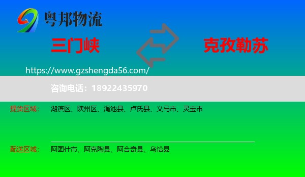 三门峡到克孜勒苏物流专线