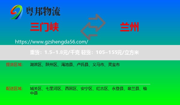 三门峡到兰州专线