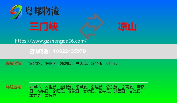三门峡到凉山物流专线