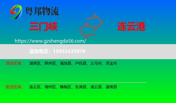 三门峡到连云港物流专线
