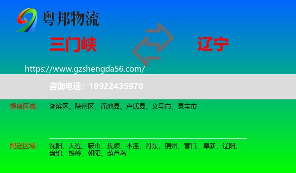 三门峡到辽宁物流专线