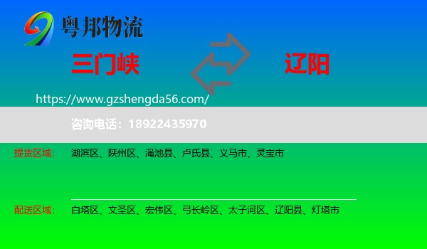 三门峡到辽阳物流专线