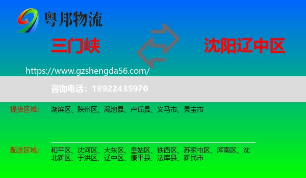 三门峡到辽中区物流专线