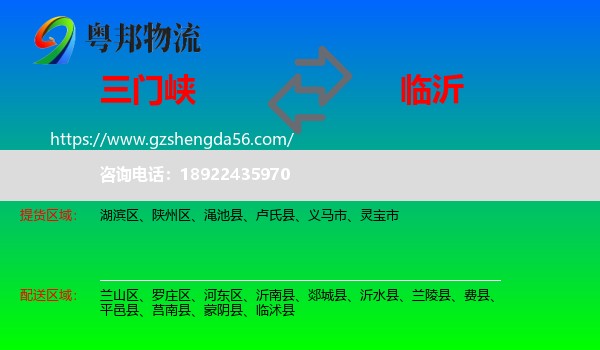 三门峡到临沂物流专线