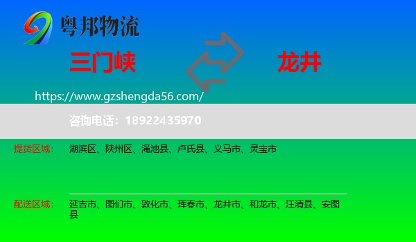 三门峡到龙井市物流专线