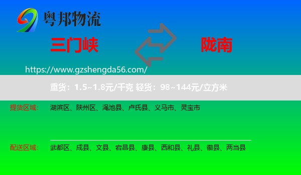 三门峡到陇南物流专线