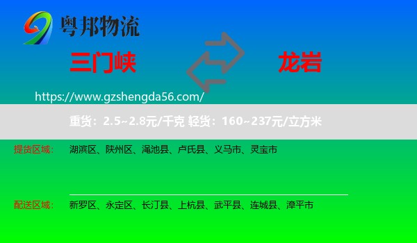 三门峡到龙岩物流专线