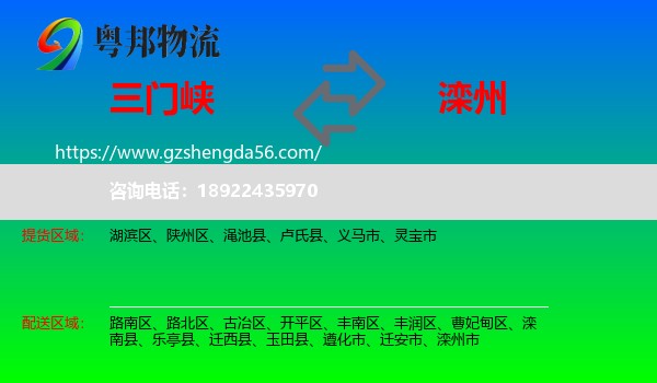 三门峡到滦州市物流专线