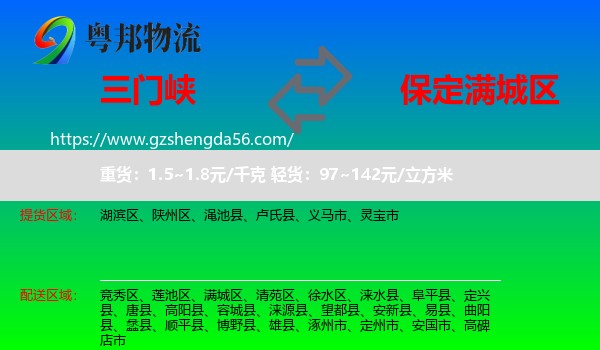 三门峡到满城区物流专线