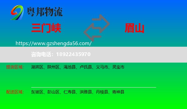 三门峡到眉山物流专线
