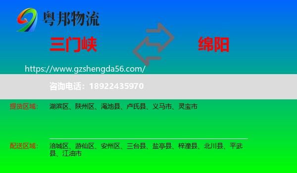 三门峡到绵阳物流专线