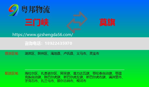 三门峡到莫力达瓦旗物流专线