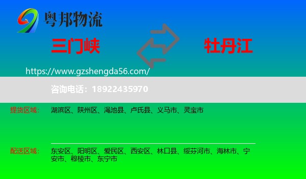 三门峡到牡丹江物流专线