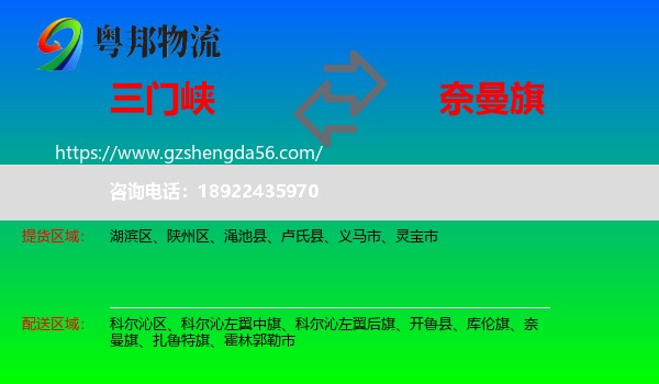 三门峡到奈曼旗物流专线