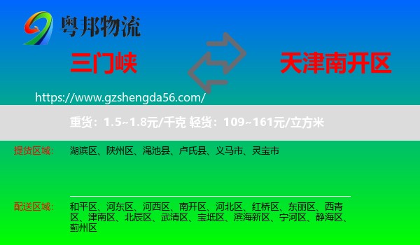 三门峡到南开区物流专线