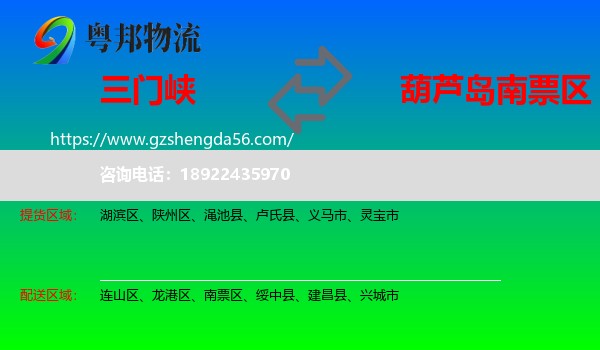 三门峡到南票区物流专线