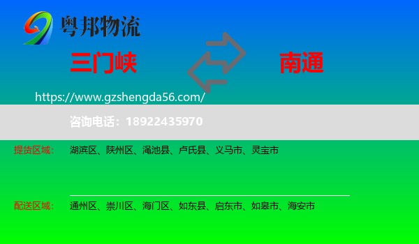 三门峡到南通物流专线