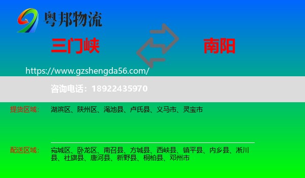 三门峡到南阳物流专线