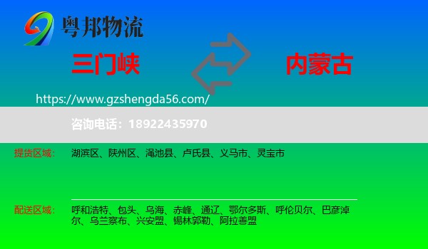 三门峡到内蒙古物流专线