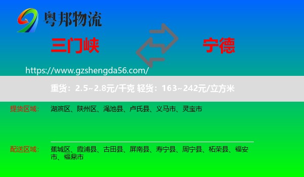 三门峡到宁德物流专线