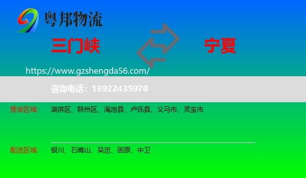 三门峡到宁夏物流专线