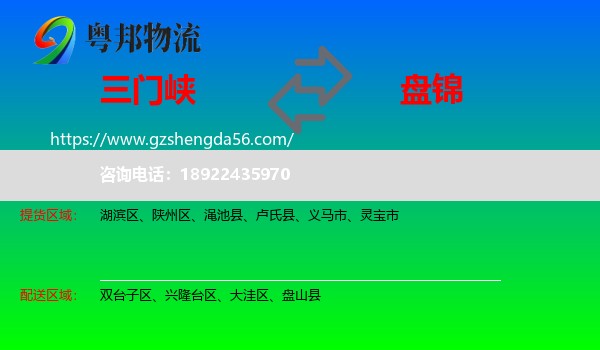 三门峡到盘锦物流专线