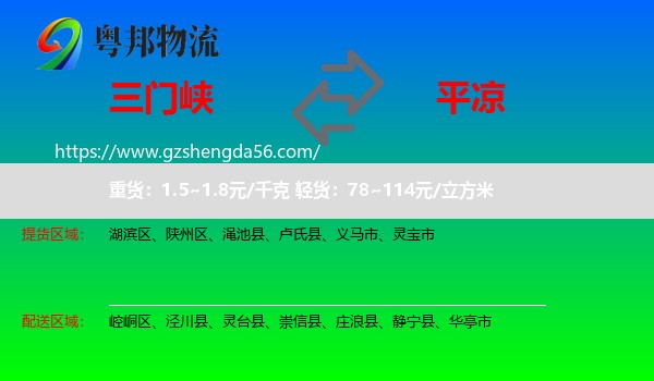 三门峡到平凉物流专线