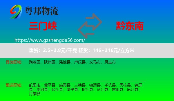 三门峡到黔东南物流专线