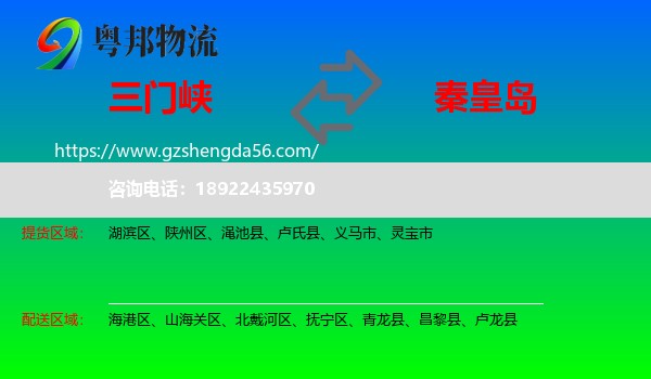 三门峡到秦皇岛物流专线