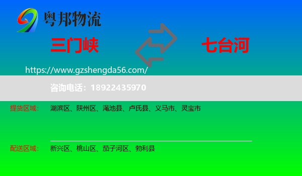 三门峡到七台河物流专线