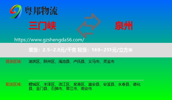 三门峡到泉州物流专线