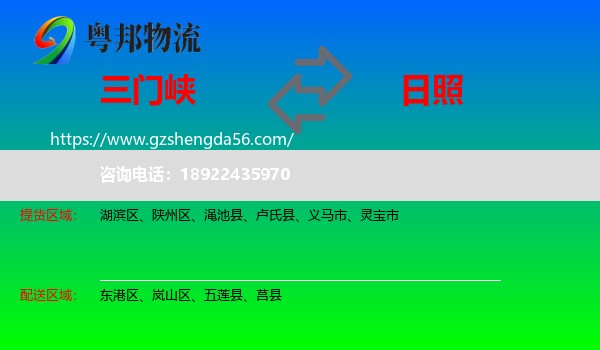 三门峡到日照物流专线