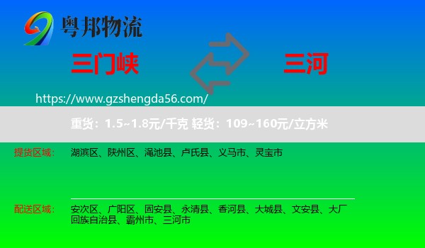三门峡到三河市物流专线
