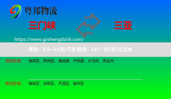 三门峡到三亚物流专线