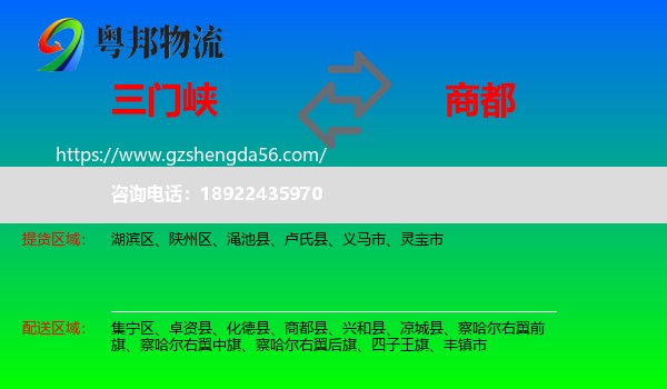 三门峡到商都县物流专线