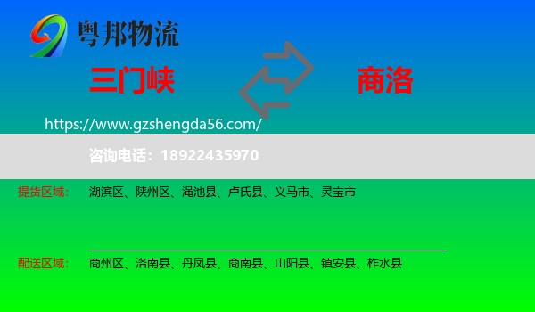 三门峡到商洛物流专线