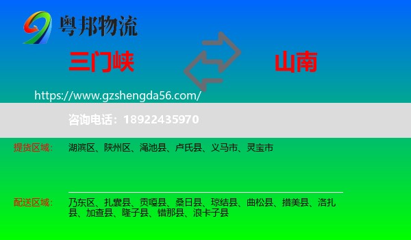 三门峡到山南物流专线