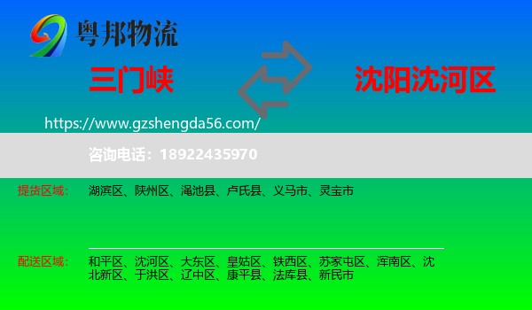 三门峡到沈河区物流专线