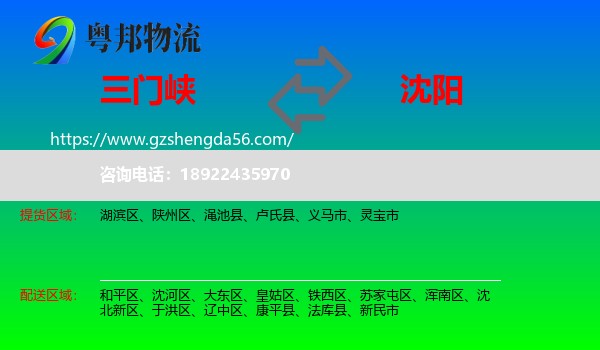 三门峡到沈阳专线