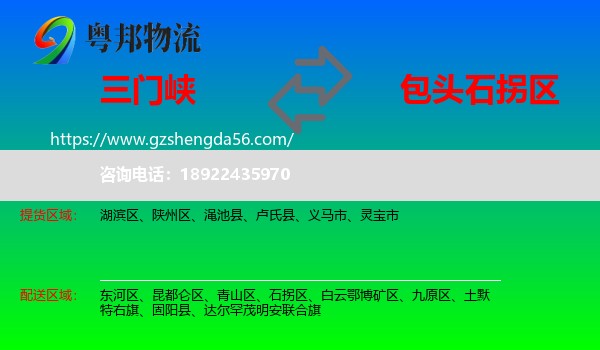 三门峡到石拐区物流专线