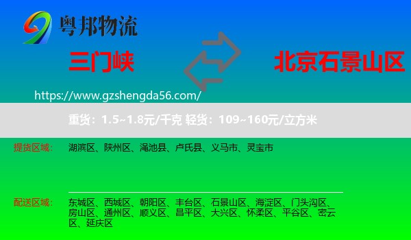 三门峡到石景山区物流专线