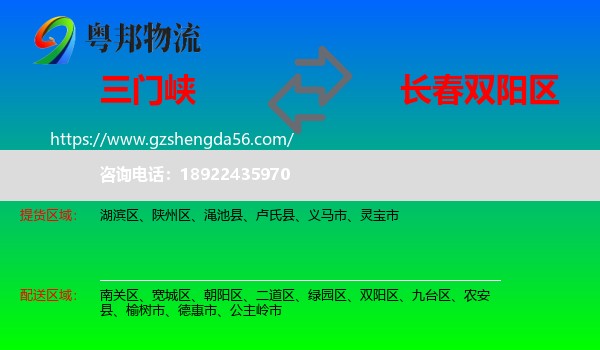 三门峡到双阳区物流专线